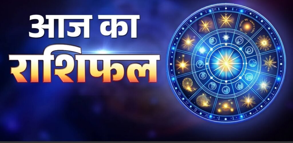 ग्रह-नक्षत्रों की स्थिति बताएगी शुक्रवार का हाल, किस राशि को मिलेगा लाभ और किसे रहना होगा सतर्क देखें 12 राशियों का राशिफल…