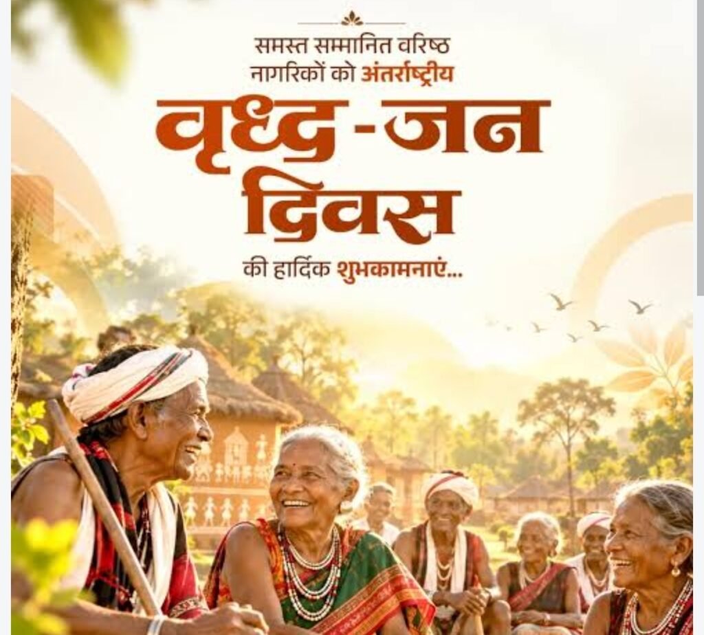 “वृद्धजन दिवस पर बुजुर्गों की अनदेखी 28 वृद्धजनों के लिए बंद रहा सम्मान के मंच का दरवाजा कलेक्टर से शिकायत…