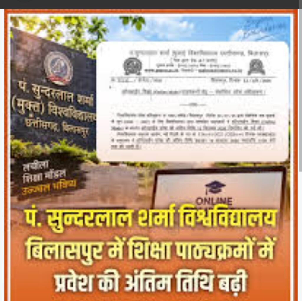 पंडित सुंदरलाल शर्मा मुक्त विश्वविद्यालय अंतर्गत विभिन्न कोर्स में प्रवेश हेतु 13 अक्टूबर तक कर सकते है आवेदन…
