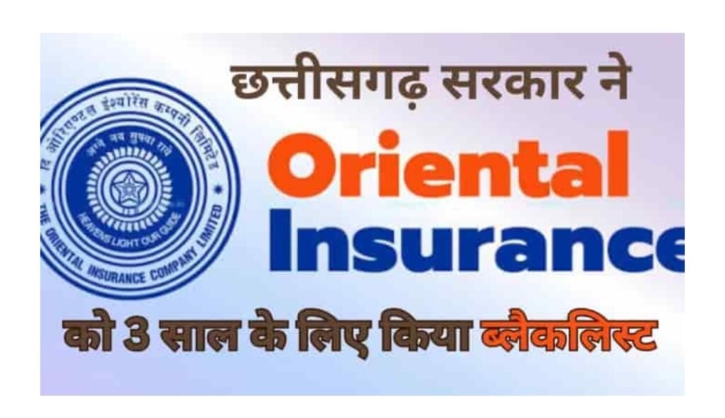 सरकार की सख्त कार्रवाई, 4 साल तक लटकने पर द ओरिएंटल इंश्योरेंस कंपनी लिमिटेड तीन साल के लिए ब्लैकलिस्ट…