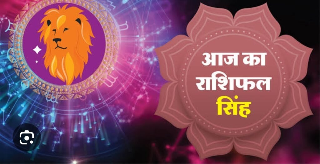 आज का राशिफल सिंह को घाटे के सौदे में होगा लाभ, इस राशि का चमकेगा भाग्य, जानें आज का राशिफल…