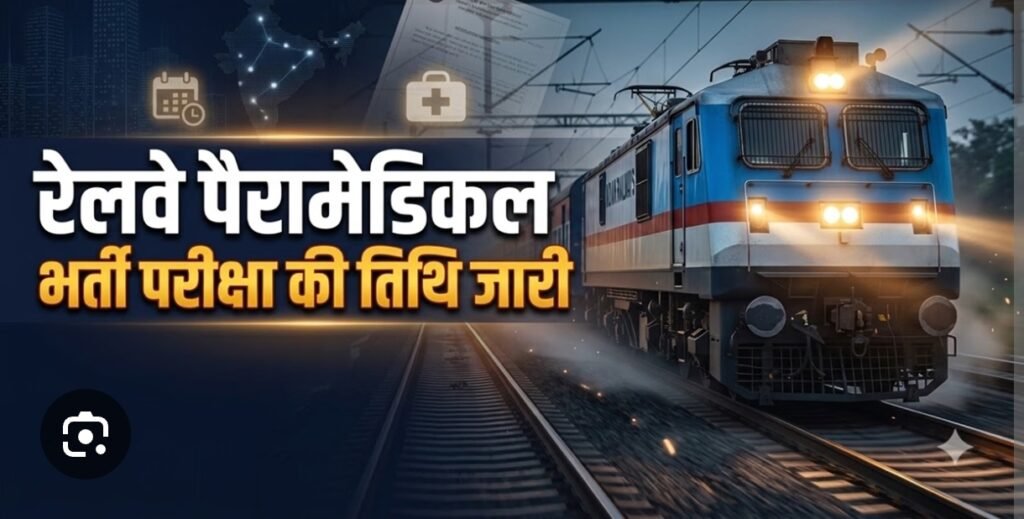 रेलवे पैरामेडिकल परीक्षा की तारीखें जारी, आधार सत्यापन जरूरी; एग्जाम से पहले करें ये काम…
