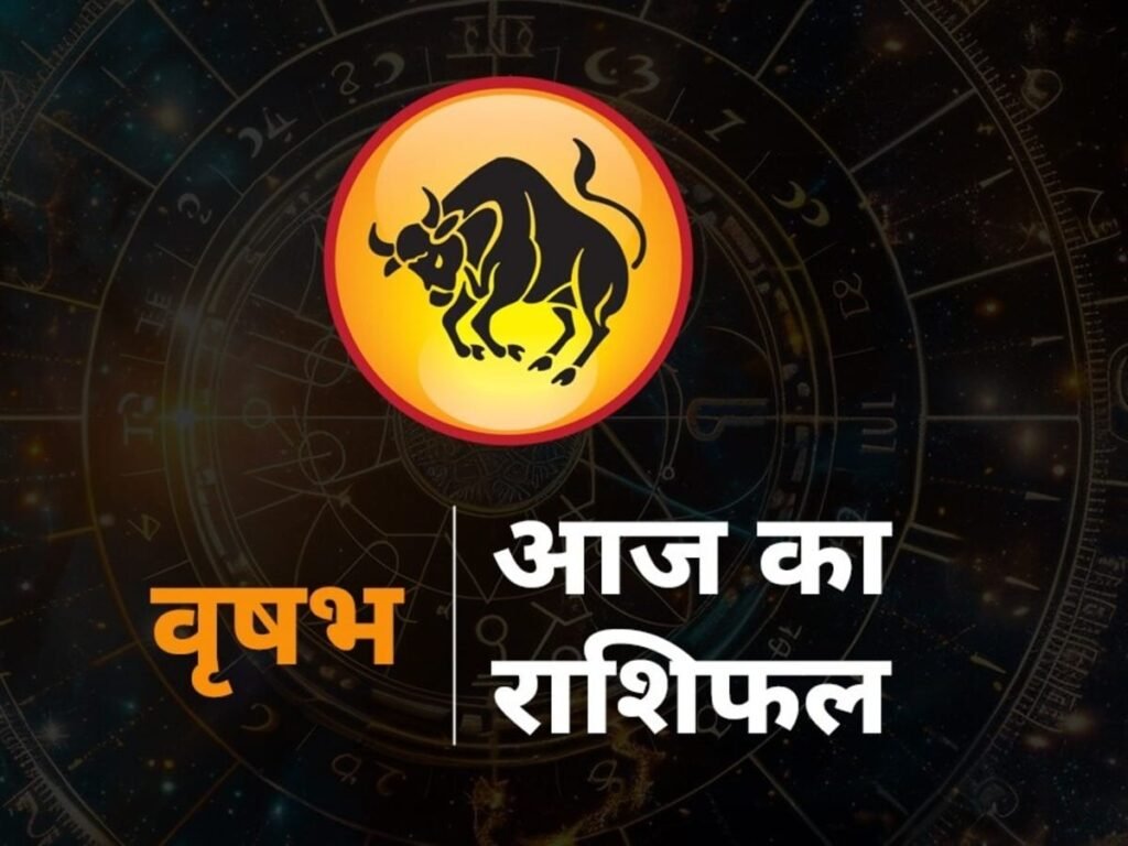 वृषभ, सिंह, सहित इन राशि वालों के लिए क्या है खास देखिए 12 राशियों का पूरा हाल…
