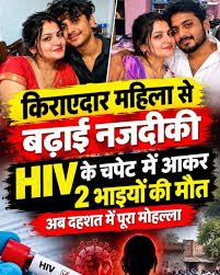 किराएदार महिला से नजदीकी पड़ी भारी दो चचेरे भाइयों की इस बीमारी से मौत, मोहल्ले में दहशत…