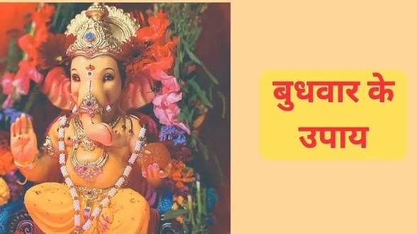 बुधवार को करें ये अचूक उपाय, गणेश जी की कृपा से दूर हो सकती हैं बाधाएं…