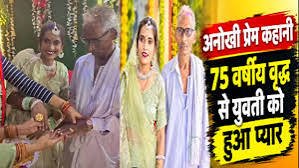 अनोखी प्रेम कहानी! 75 साल के रामसुगर और 30 साल की रानी की सगाई, सोशल मीडिया पर मचा बवाल…