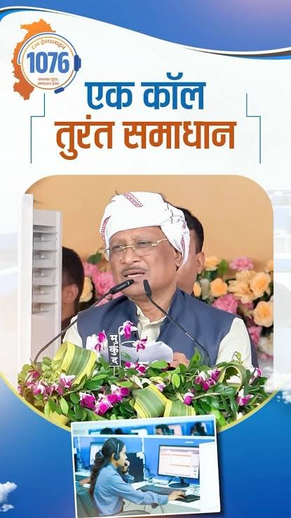 आम जनता की समस्याओं के त्वरित समाधान का प्रभावी माध्यम बन रही सीएम हेल्पलाइन 1076 मुख्यमंत्री साय…