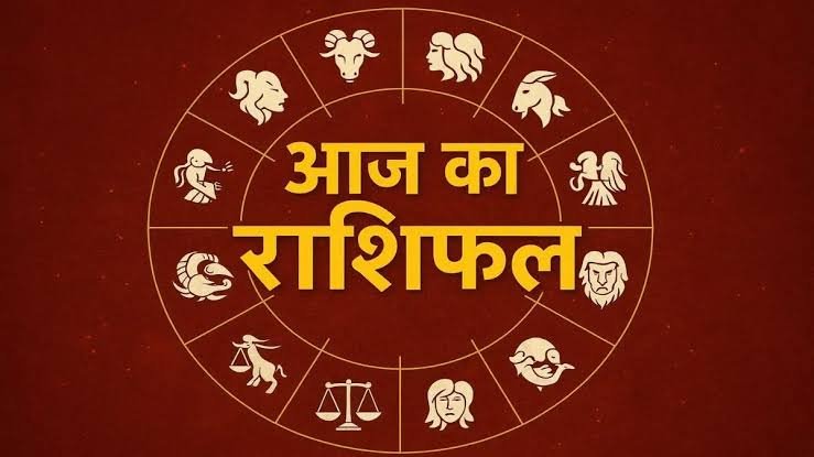 आज का राशिफल करियर, धन और लव लाइफ के मामले में कैसा रहेगा आज का दिन…