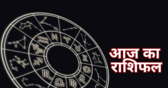 मिथुन, कन्या और कुंभ को मिल सकते हैं नए अवसर, ये राशि रखें संयम देखिए 12 राशियों का हाल…
