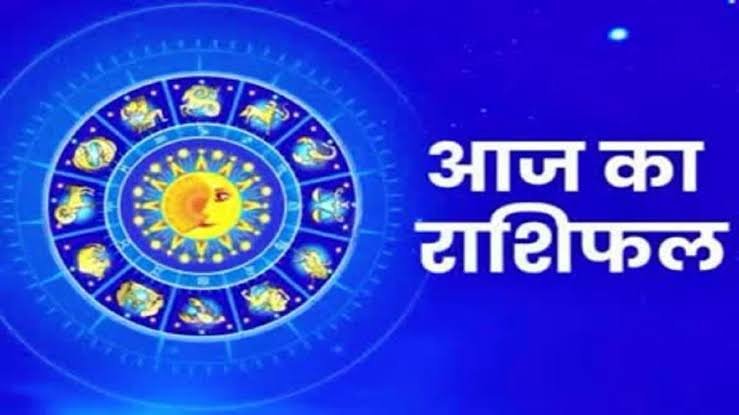मेष, वृषभ, सिंह और वृश्चिक सहित इन राशि वालों के लिए खास रहेगा दिन, जानें 12 राशियों का पूरा हाल…