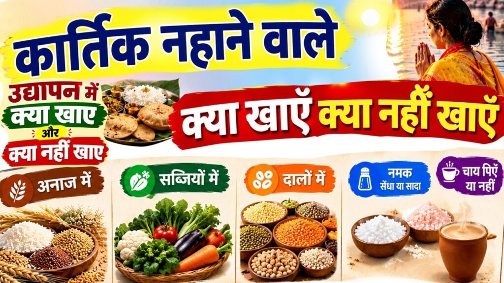 कार्तिक स्नान करने वालों को क्या नहीं खाना चाहिए जानें खानपान से जुड़े पारंपरिक नियम…