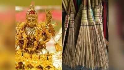 धनतेरस पर झाड़ू क्यों खरीदते हैं जानें मां लक्ष्मी से जुड़ी धार्मिक मान्यता…